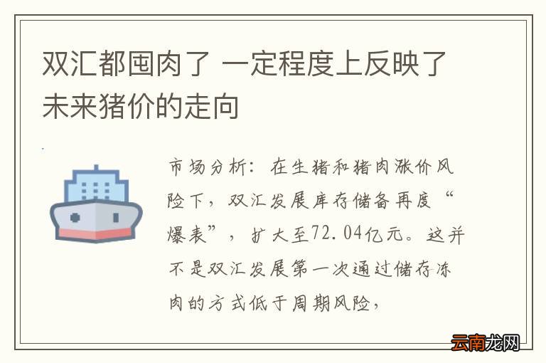双汇都囤肉了 一定程度上反映了未来猪价的走向