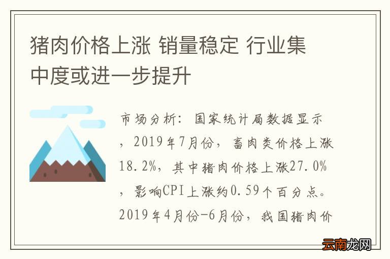 猪肉价格上涨 销量稳定 行业集中度或进一步提升