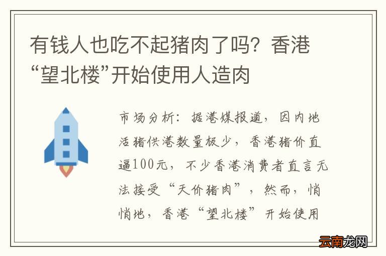 有钱人也吃不起猪肉了吗？香港“望北楼”开始使用人造肉
