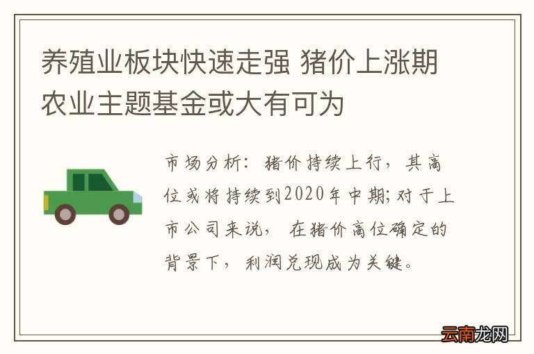 养殖业板块快速走强 猪价上涨期农业主题基金或大有可为