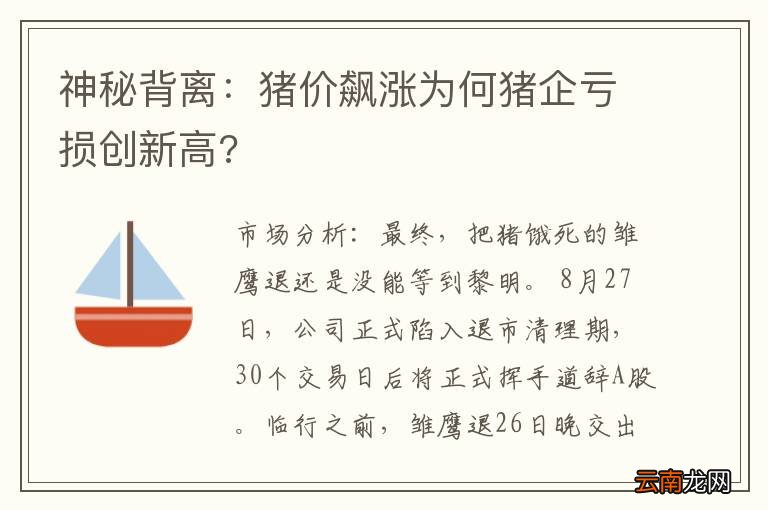 神秘背离：猪价飙涨为何猪企亏损创新高?