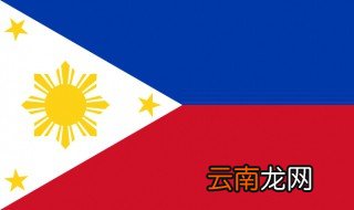 菲律宾国旗的含义 菲律宾国旗有什么代表意义