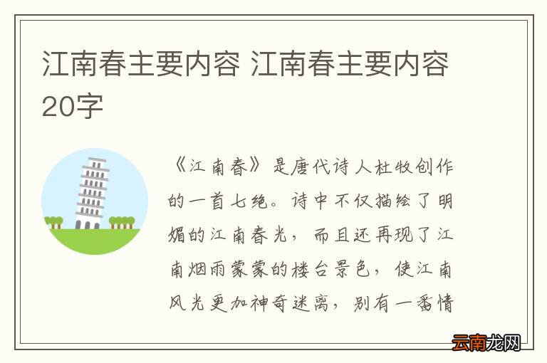 江南春主要内容 江南春主要内容20字