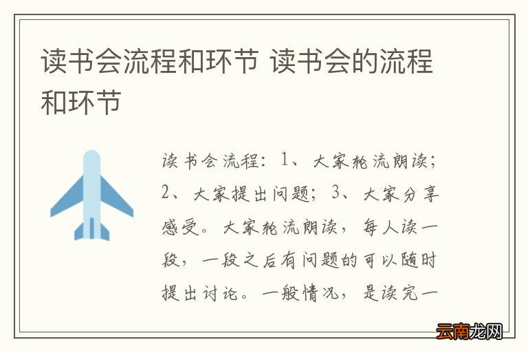 读书会流程和环节 读书会的流程和环节