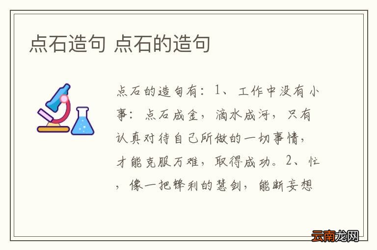 点石造句 点石的造句