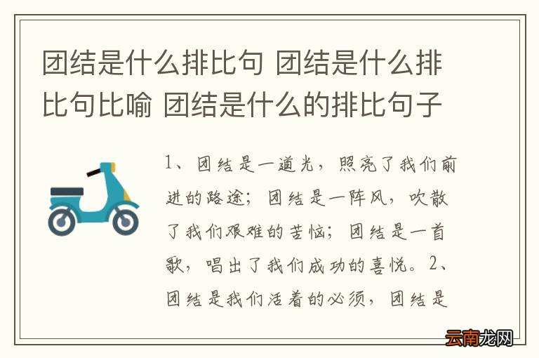 团结是什么排比句 团结是什么排比句比喻 团结是什么的排比句子