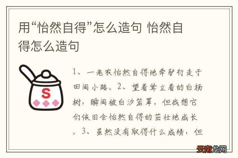 用“怡然自得”怎么造句 怡然自得怎么造句