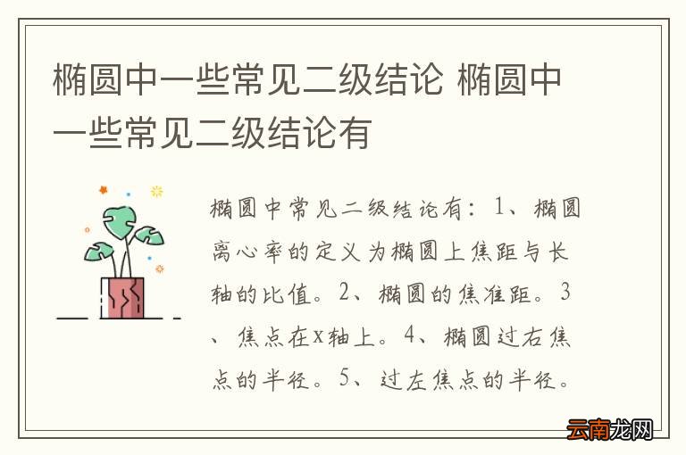 椭圆中一些常见二级结论 椭圆中一些常见二级结论有