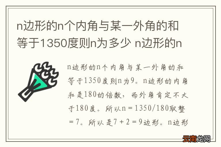 n边形的n个内角与某一外角的和等于1350度则n为多少 n边形的n个内角与某一外角的和等于1350度则n等于