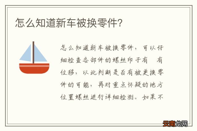 怎么知道新车被换零件？