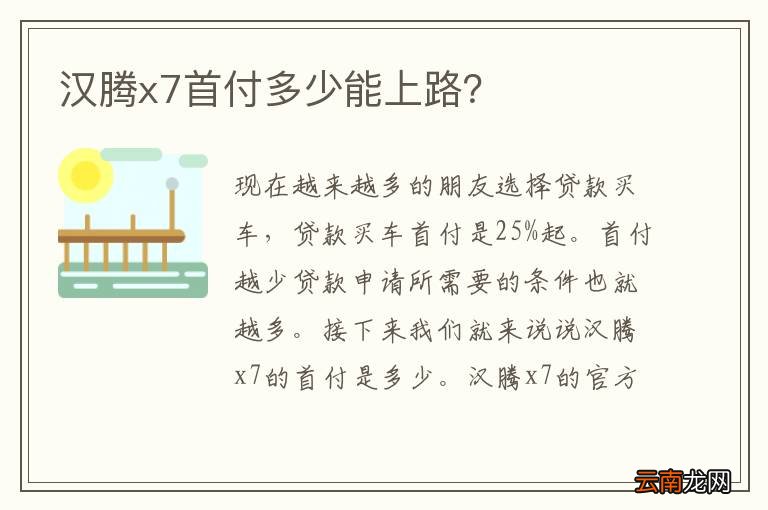 汉腾x7首付多少能上路？