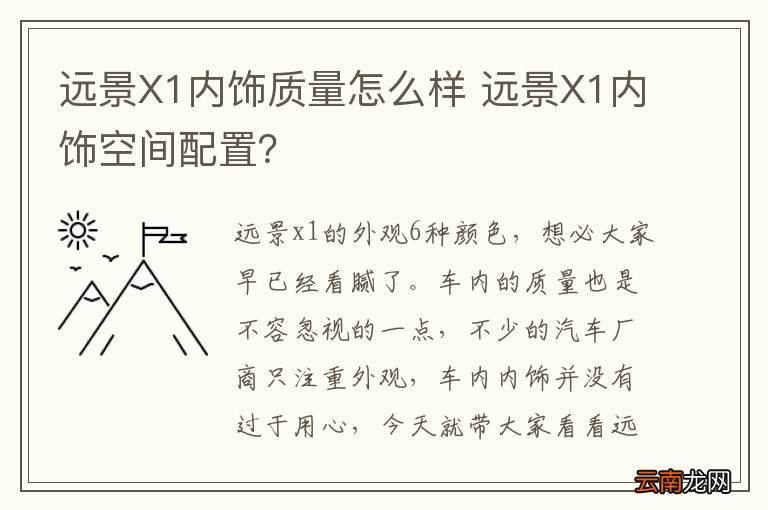 远景X1内饰质量怎么样 远景X1内饰空间配置？