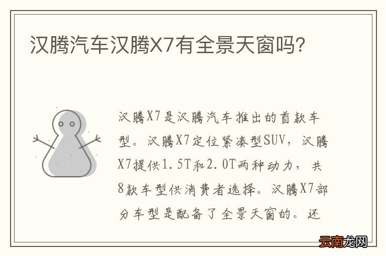 汉腾汽车汉腾X7有全景天窗吗？