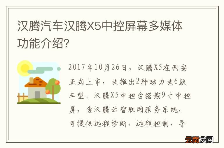 汉腾汽车汉腾X5中控屏幕多媒体功能介绍？