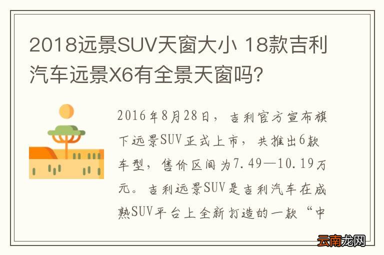 2018远景SUV天窗大小 18款吉利汽车远景X6有全景天窗吗？