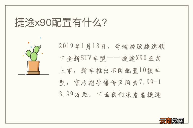 捷途x90配置有什么？