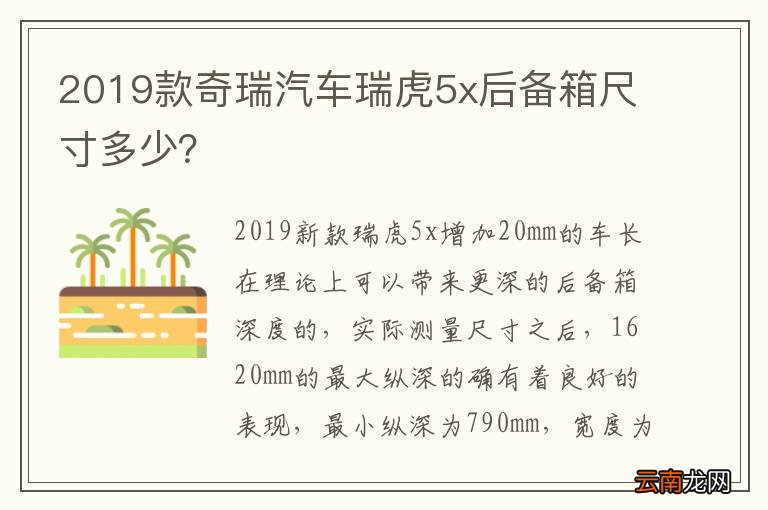 2019款奇瑞汽车瑞虎5x后备箱尺寸多少？