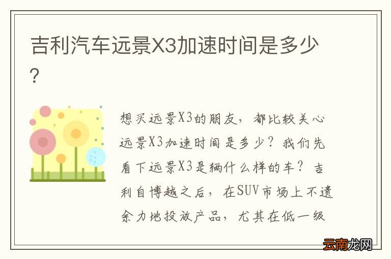 吉利汽车远景X3加速时间是多少？