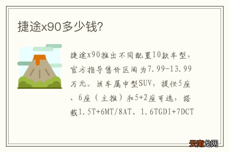捷途x90多少钱？