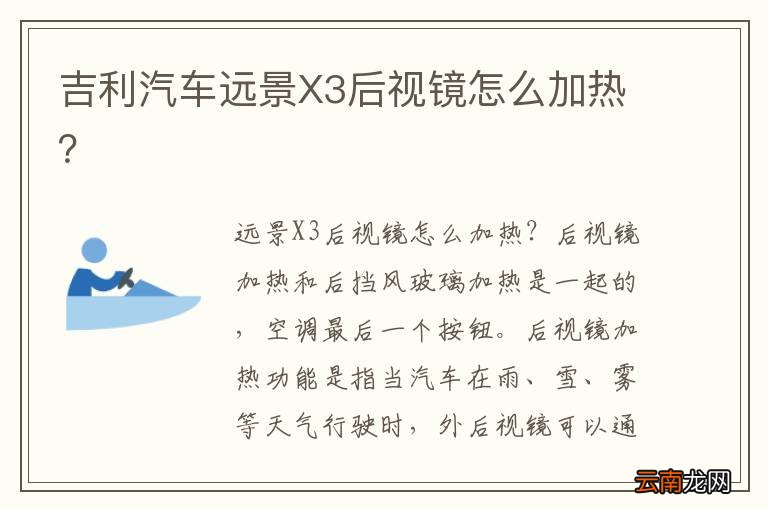 吉利汽车远景X3后视镜怎么加热?