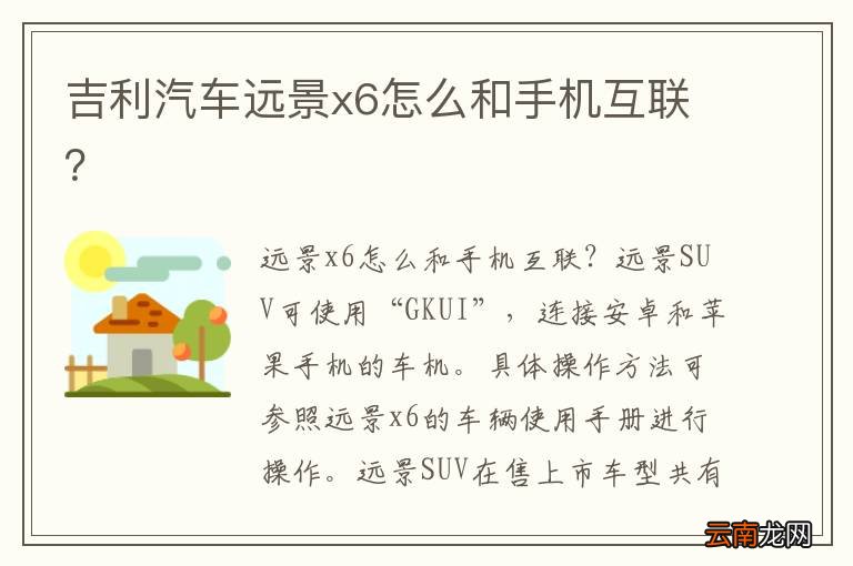 吉利汽车远景x6怎么和手机互联？
