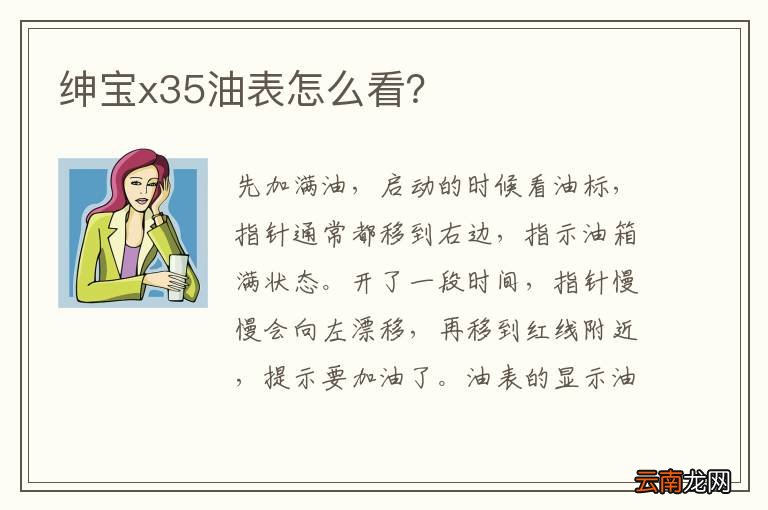 绅宝x35油表怎么看？