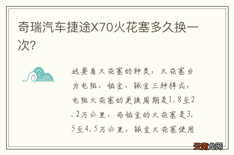 奇瑞汽车捷途X70火花塞多久换一次？