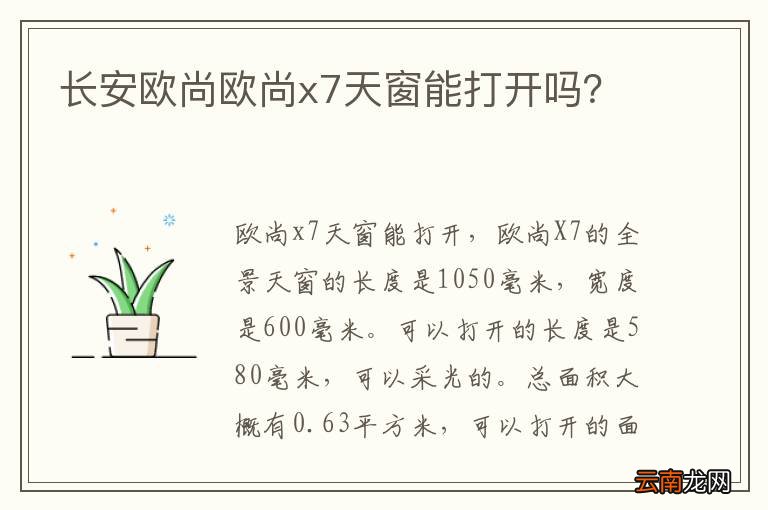 长安欧尚欧尚x7天窗能打开吗？