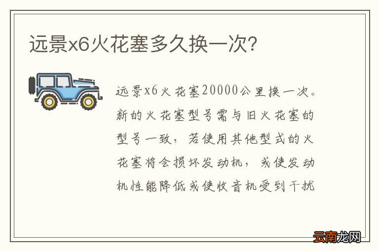 远景x6火花塞多久换一次？