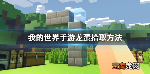 我的世界手游龙蛋怎么拾取 我的世界手游龙蛋拾取方法