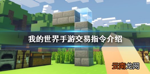 我的世界手游交易指令有哪些 我的世界手游交易指令介绍