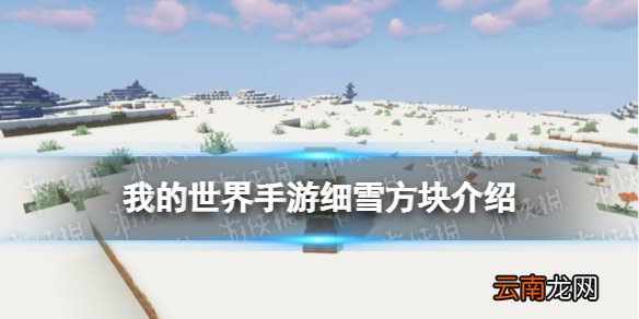 我的世界细雪有什么用 我的世界手游新方块细雪介绍