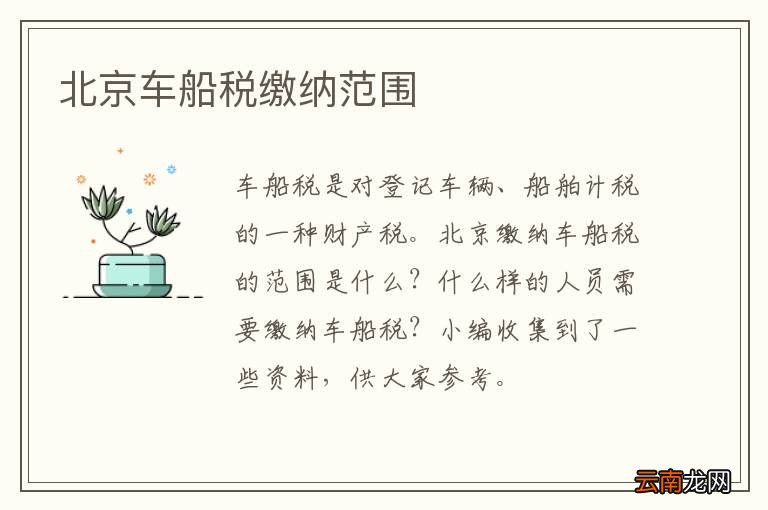 北京车船税缴纳范围