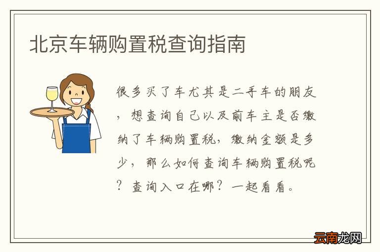 北京车辆购置税查询指南