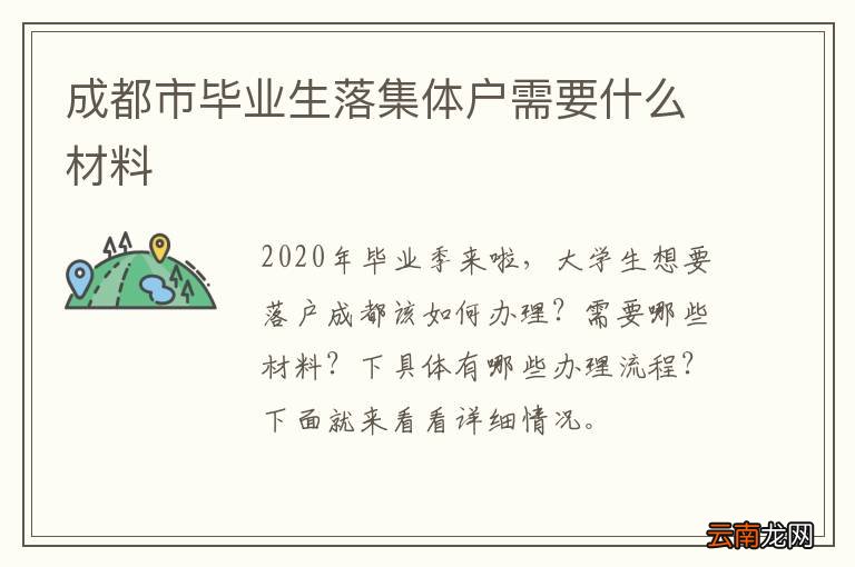 成都市毕业生落集体户需要什么材料