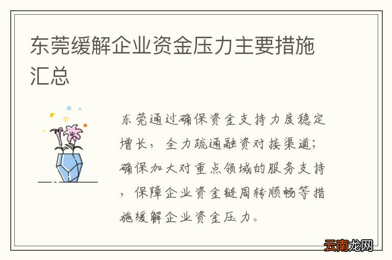 东莞缓解企业资金压力主要措施汇总