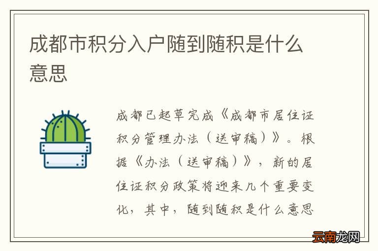 成都市积分入户随到随积是什么意思