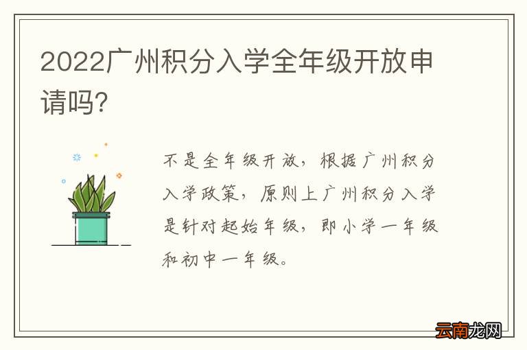 2022广州积分入学全年级开放申请吗？