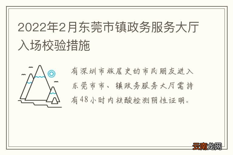 2022年2月东莞市镇政务服务大厅入场校验措施