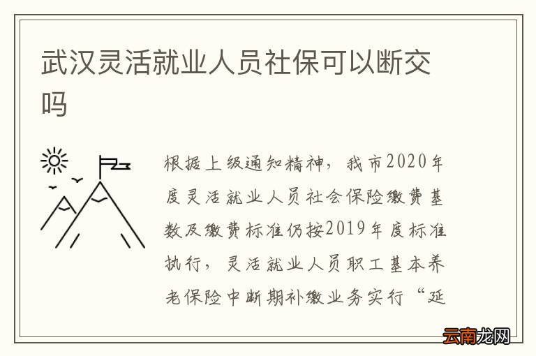武汉灵活就业人员社保可以断交吗