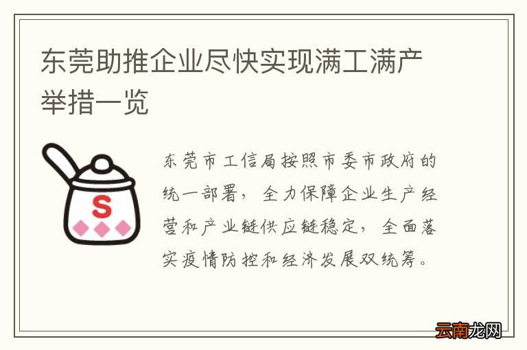 东莞助推企业尽快实现满工满产举措一览