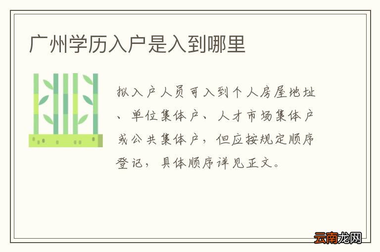 广州学历入户是入到哪里