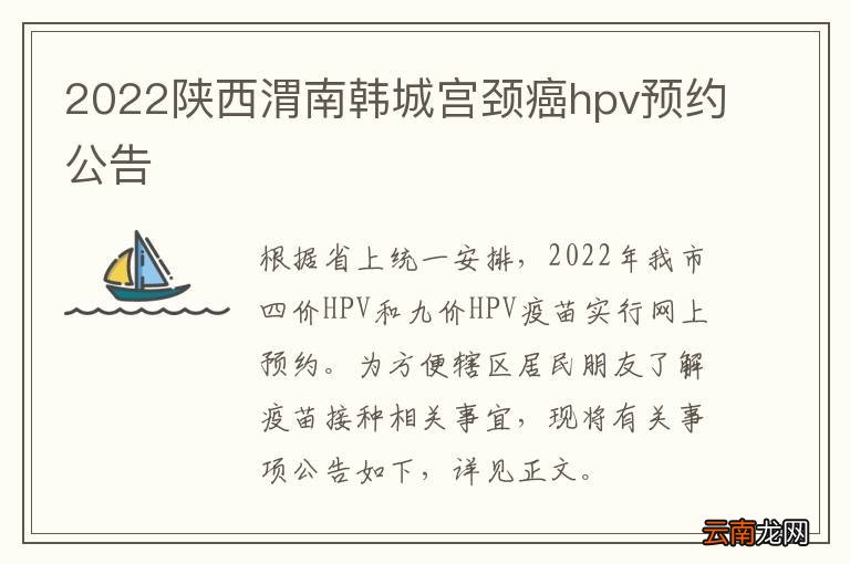2022陕西渭南韩城宫颈癌hpv预约公告