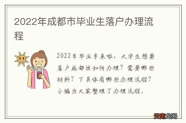 2022年成都市毕业生落户办理流程
