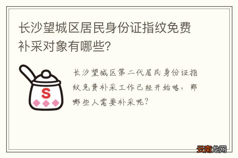 长沙望城区居民身份证指纹免费补采对象有哪些？