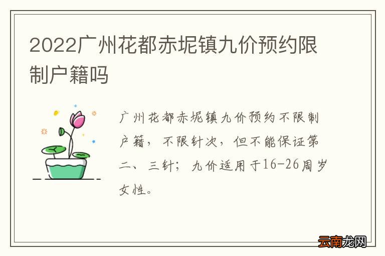 2022广州花都赤坭镇九价预约限制户籍吗