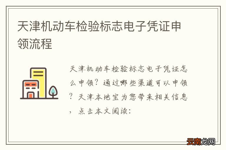 天津机动车检验标志电子凭证申领流程