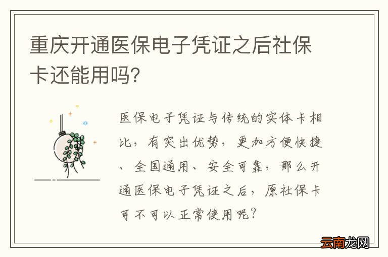 重庆开通医保电子凭证之后社保卡还能用吗？