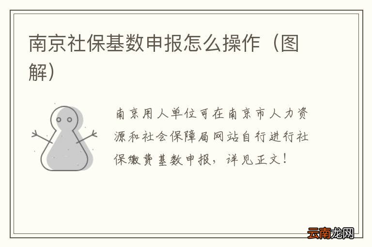 图解 南京社保基数申报怎么操作
