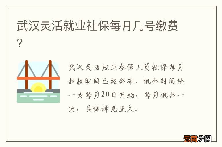 武汉灵活就业社保每月几号缴费？